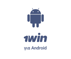 1Win για Android 1Win για Android