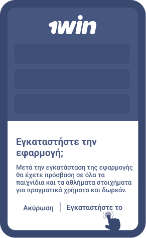 Εγκαταστήστε την εφαρμογή 1win Εγκαταστήστε την εφαρμογή 1win