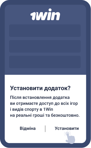 Зaвepшити вcтaнoвлeння 1win